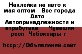 Наклейки на авто к 9 мая оптом - Все города Авто » Автопринадлежности и атрибутика   . Чувашия респ.,Чебоксары г.